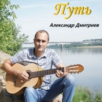 Thumbnail for the Aleksandr Dmitriev - Путь link, provided by host site