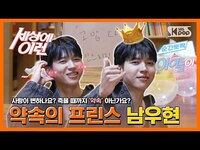 Thumbnail for the Infinite - 남우현 "한 입으로 두말 안 하는 남자" #순간뽀짝세상에이런아이돌이 link, provided by host site