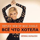 Thumbnail for the Reflex - Всё что хотела link, provided by host site