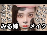 Thumbnail for the Shiroma Miru - 【牛メイク】みる姉メイク♡モ〜♡ link, provided by host site