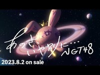 Thumbnail for the NGT48 - 9thシングル「あのさ、いや別に•••」ティザー link, provided by host site