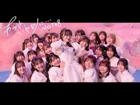 Thumbnail for the NGT48 - 9thシングル「あのさ、いや別に•••」 link, provided by host site
