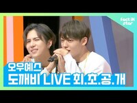 Thumbnail for the A.C.E - 오우예스(에이스 (A.C.E) 부캐)가 데뷔와 동시 은퇴 공연 도깨비 LIVE- 팩트iN스타 link, provided by host site