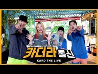 Thumbnail for the K.A.R.D - 여름맞이 특집🌊카드의 수상레저 첫 도전기🏄‍♂️ㅣ일일 웨이크보드 강사 오종혁(a.k.a 선배님)과 함께ㅣ카더라통신 E13 예고편ㅣKARD link, provided by host site