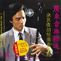 Thumbnail for the Yu Qiwei - A Special Collection Of Huqin Solos By Yu Qiwei (Yu Qiwei Huqin Du Zou Zhuan Ji) link, provided by host site