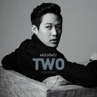 Thumbnail for the Two Popetorn - แต่ยังคิดถึง link, provided by host site
