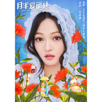 Thumbnail for the Angela Chang - 月半愛麗絲 (電影《月半愛麗絲》同名主題曲) link, provided by host site