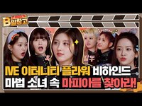 Thumbnail for the IVE - [B밀창고] 대유잼 마피아 게임 비하인드 영상 대방출💣 link, provided by host site