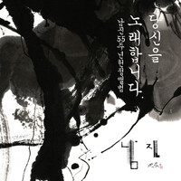 Thumbnail for the Seo Moon Tak - 빈잔 link, provided by host site