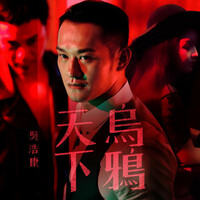 Thumbnail for the Deep Ng - 天下烏鴉 link, provided by host site