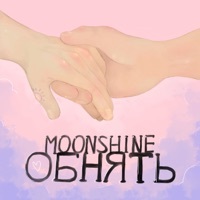 Thumbnail for the Moonshine - Обнять link, provided by host site
