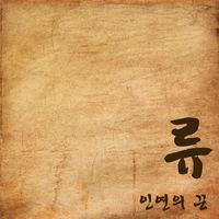 Thumbnail for the Ryu - 인연의 끈 link, provided by host site