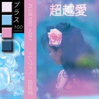 Thumbnail for the t e l e p a t h テレパシー能力者 - 超越愛 link, provided by host site