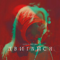 Thumbnail for the GOVI - Двигайся link, provided by host site