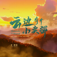 Thumbnail for the Jane Zhang - 云边有个小卖部 link, provided by host site
