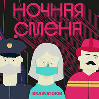 Thumbnail for the Brainstorm - Ночная смена link, provided by host site