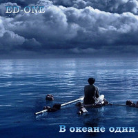 Thumbnail for the Edone - В океане один link, provided by host site
