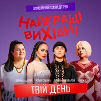 Thumbnail for the ONUKA - Твій день (З к/ф «Найкращі вихідні») link, provided by host site