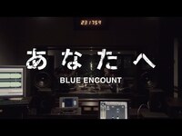 Thumbnail for the BLUE ENCOUNT - 「あなたへ」 link, provided by host site