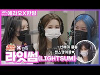 Thumbnail for the LIGHTSUM - [에라오X한밤] (라잇썸)😎 상아, 나영, 주현 | 영스스쿨 | 웬디의 영스트리트 link, provided by host site