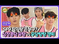 Thumbnail for the SF9 - (sub) [선공개] 딱지로 송판 깨기가 이렇게 숨 막힐 일🤔? 우당탕탕 셒구, 딱지왕은 과연 누구? | 상금 서바이벌 게임쇼: 개빵멍 link, provided by host site