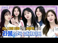 Thumbnail for the LABOUM - [ENG I JPN I IDN] 명곡VS명곡? 저는 오늘부터 선택하는 방법을 까먹었습니다ㅣ라붐(LABOUM) 본캐취업 link, provided by host site