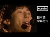 Thumbnail for the Oasis - 【日本語訳】オアシス - アクイース / Acquiesce (Official HD Remastered Video) link, provided by host site