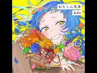 Thumbnail for the Ado - 【Ado】わたしに花束 link, provided by host site