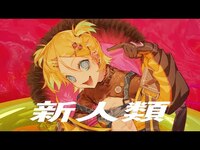 Thumbnail for the Ado - 【Ado】新人類 歌いました link, provided by host site
