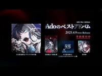 Thumbnail for the Ado - 『Adoのベストアドバム』商品解説 link, provided by host site