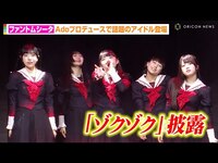 Thumbnail for the Ado - “Adoプロデュース”で話題のファントムシータ、圧巻パフォーマンスの「ゾクゾク」披露　Adoからのアドバイスも明かす　『ディグ・ニュー・アイコン・アワード2025SS』 link, provided by host site