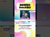Thumbnail for the Ado - 謎の質問にAdo大焦り！ #Ado #わたしに花束 #Adoのベストアドバム #DAMCHANNEL #DAMチャンネル #ゆうちゃみ #チャンカワイ link, provided by host site