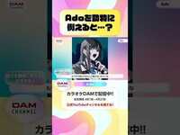 Thumbnail for the Ado - を動物に例えると…？ #Ado #わたしに花束 #Adoのベストアドバム #DAMCHANNEL #DAMチャンネル #ゆうちゃみ #チャンカワイ link, provided by host site