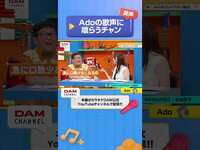 Thumbnail for the Ado - 美声！Adoの歌声に喰らうチャン！ #Ado #MIRROR #DAMCHANNEL #DAMチャンネル #森香澄 #チャンカワイ link, provided by host site