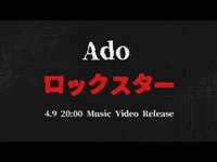 Thumbnail for the Ado - 【Ado】ロックスター（ Teaser） link, provided by host site