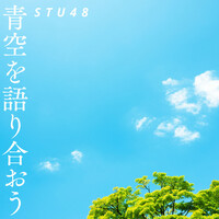 Thumbnail for the STU48 - 青空を語り合おう link, provided by host site