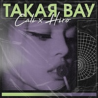 Thumbnail for the Cali - Такая вау link, provided by host site