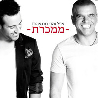 Thumbnail for the Eyal Golan - ממכרת link, provided by host site