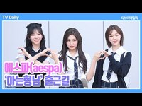 Thumbnail for the aespa - 에스파(aespa), 인형들도 ‘아형고’에 입학 가능한가요?('아는 형님' 출근길) link, provided by host site