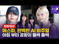Thumbnail for the aespa - 에스파(aespa) 요즘 가장 핫한 걸그룹의 해외 투어 출국길 link, provided by host site