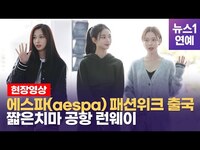 Thumbnail for the aespa - 에스파(aespa) 짧은치마 입고 파리 패션위크 떠나요 link, provided by host site