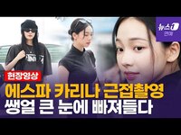 Thumbnail for the aespa - 에스파(aespa) 카리나 생얼에도 빛나는 매력에 빠져들다…근접촬영 link, provided by host site