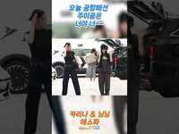 Thumbnail for the aespa - 에스파 '카리나·닝닝', 오늘의 주인공은 너야~ 너💕 (출국)✈️aespa 'KARINA·NINGNING' Airport Departure Newsen link, provided by host site