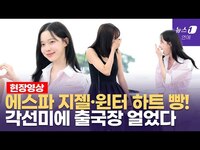 Thumbnail for the aespa - 에스파(aespa) 케이콘 LA...윈터·지젤 각선미에 출국장 얼음 link, provided by host site