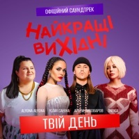 Thumbnail for the ONUKA - Твій день (З к/ф «Найкращі вихідні») link, provided by host site