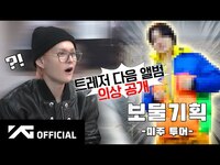 Thumbnail for the TREASURE - AGENCY in the USA : EP.2 | 🗽 맨해튼 & 브루클린! 보물기획이 뉴욕에 떴다 🔥 link, provided by host site