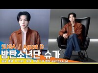 Thumbnail for the SUGA - 방탄소년단 슈가(Agust D), 솔로 앨범 ‘D-DAY’ 발매! “아미 만날 생각에 두근두근” 월드투어 개최 소감까지 #BTS #SUGA #NewsenTV link, provided by host site