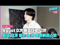 Thumbnail for the SUGA - Agust D가 마음대로 골라본 요즘 즐겨 듣는 플레이리스트 💜 #AgustD #아뭘듣 link, provided by host site