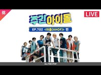 Thumbnail for the 702 - 주간아이돌) 회 - AHOF(아홉 🔴LIVE l WEEKLY IDOL | [ALL THE K-POP] link, provided by host site