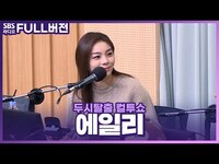 Thumbnail for the Ailee - [FULL] 심장을 쫄깃하게 만드는 돌림판에 모두를 한마음으로 만든😂 에일리(Ailee) 보는 라디오 | 두시탈출 컬투쇼 link, provided by host site